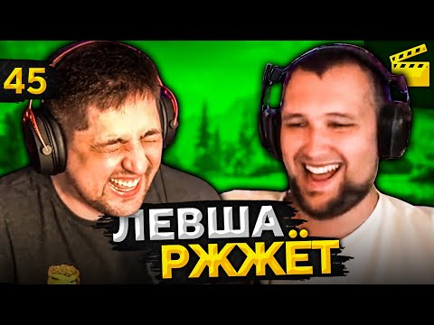 Видео: ЛЕВША РЖЖЁТ! Выпуск 45 (Чёрный выпуск)