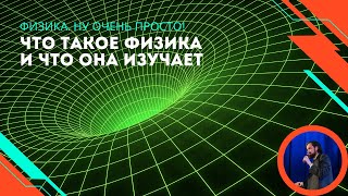 картинка: Что такое физика и что она изучает?