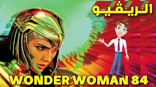 Wonder Woman 1984 (2020) - Movie Review الريفيو