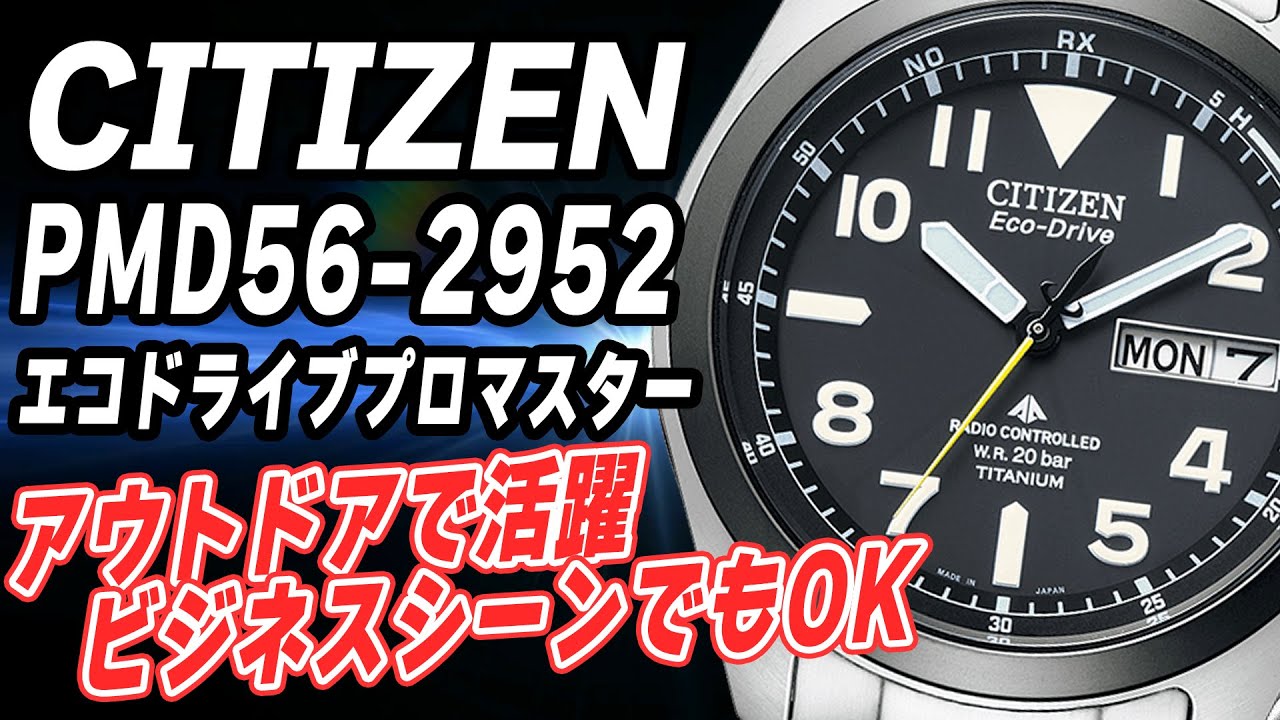 【シチズンプロマスター】本格アウトドア用ソーラー電波ウォッチ PMD56-2952（実機レビュー）