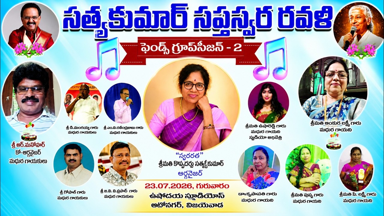సత్యకుమార్ సుస్వర రవళి | ఫ్రెండ్స్ గ్రూప్ సీజన్ – 2 | నరరత్న శ్రీమతి సత్యకుమారి గారి ఆర్గనైజ