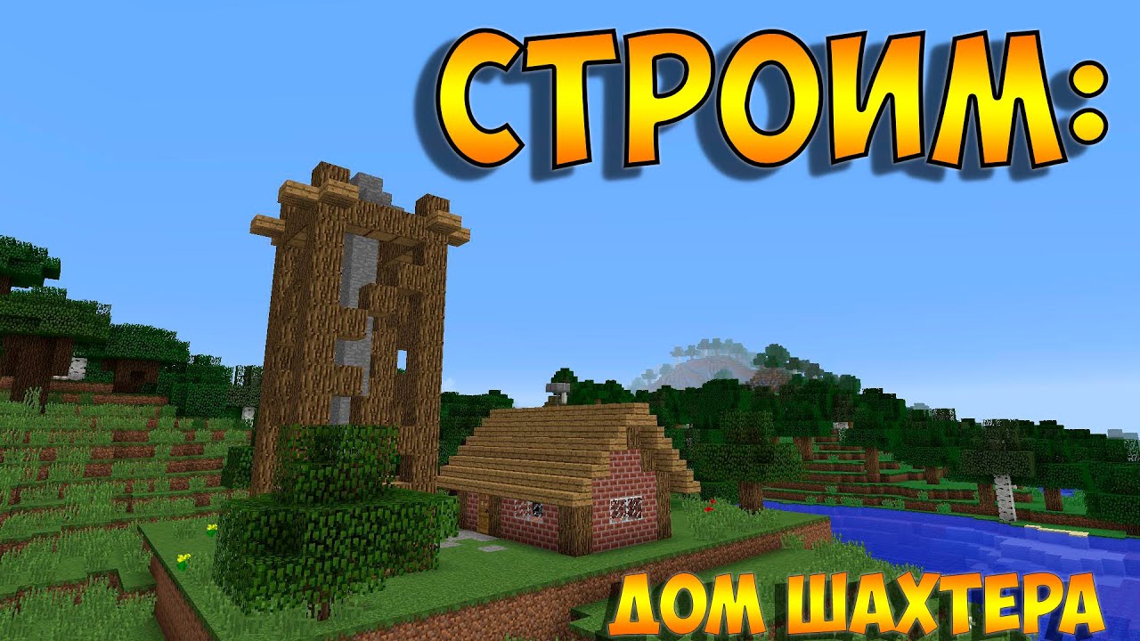 19. Шахтёрский домик в майнкрафте. Шахтёрский домик в майнкрафте. Красивый дом шахтера в майнкрафте. Дом шахтера в майнкрафт.