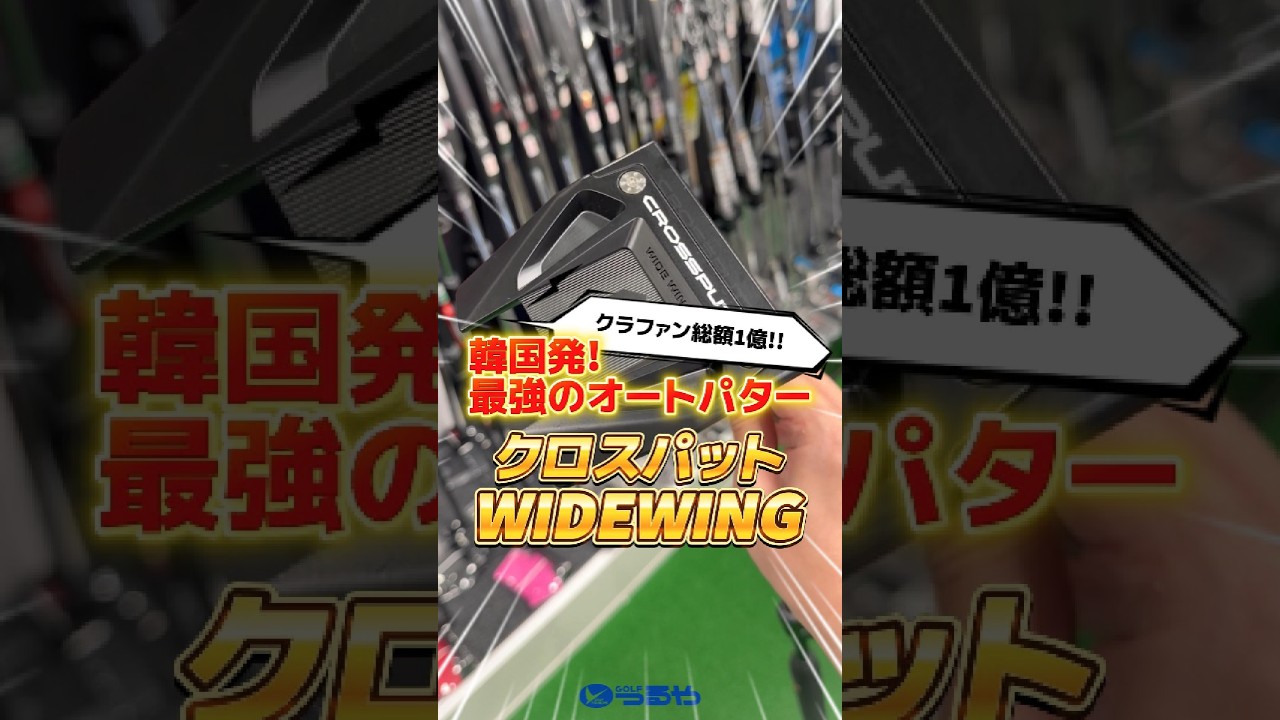 【爆速試打】3パッドしたくないなら『クロスパット WIDE WING』韓国発の究極のオートパターが最強説⛳ #shorts #golf #ゴルフ