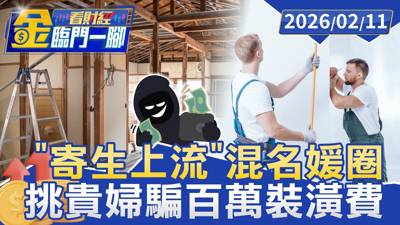 「寄生上流」混名媛圈 挑貴婦騙百萬裝潢費【#金臨門一腳 看財經】20260211 #金臨天下 #貴婦圈 #詐騙 #裝潢費
