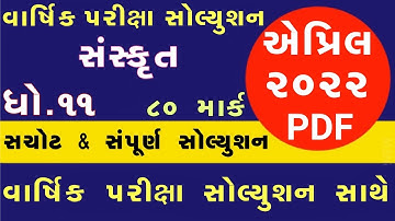 STD 11 Sanskrit Paper Solution 2022 April, Dhoran 11 Sanskrit Paper Solution 2022 STD 11 80 Mark PDF