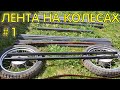 Ленточная пилорама на колесах своими руками. #1