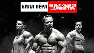 картинка: БИЛЛ ПЁРЛ. Легенда 60х / Кумир Арнольда