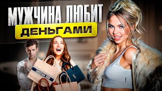 картинка: Его ЛЮБОВЬ к тебе = ДЕНЬГИ, которые он в тебя вкладывает