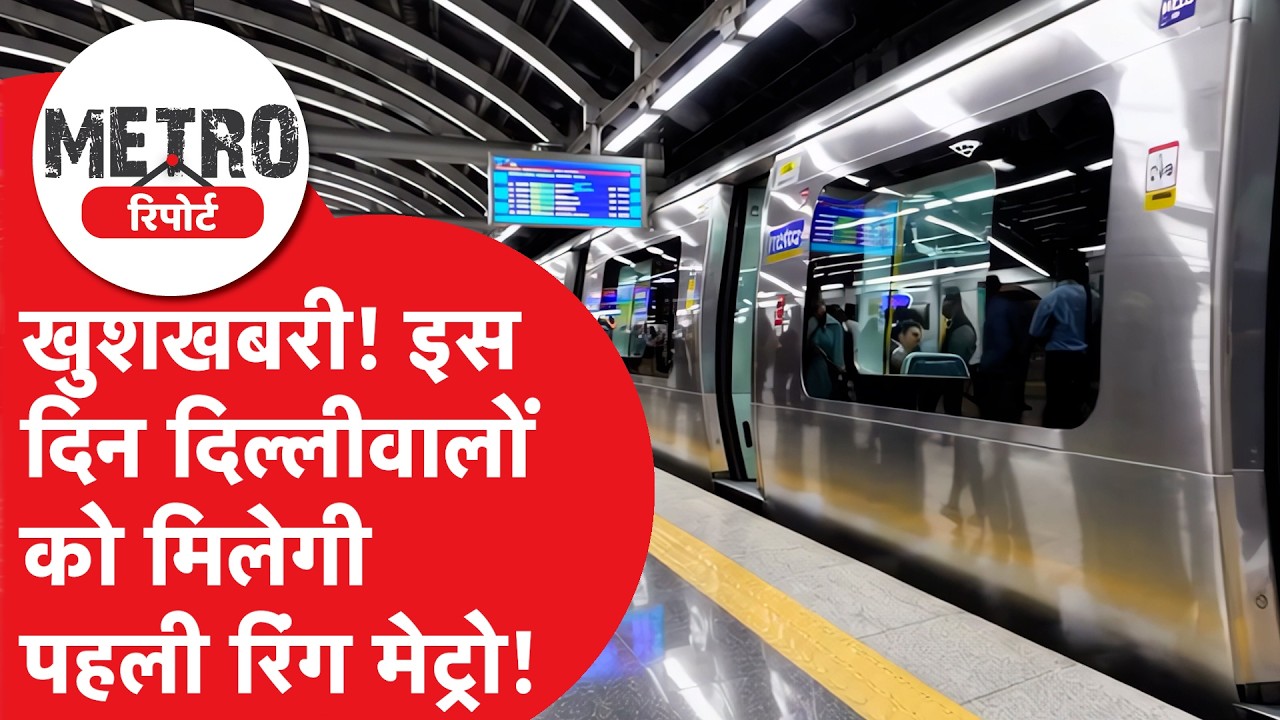 METRO REPORT: Delhi Ring Metro।दिल्ली को मिला नया तोहफा! अब एयरपोर्ट पहुंचना होगा सुपरफास्ट।DilliTak