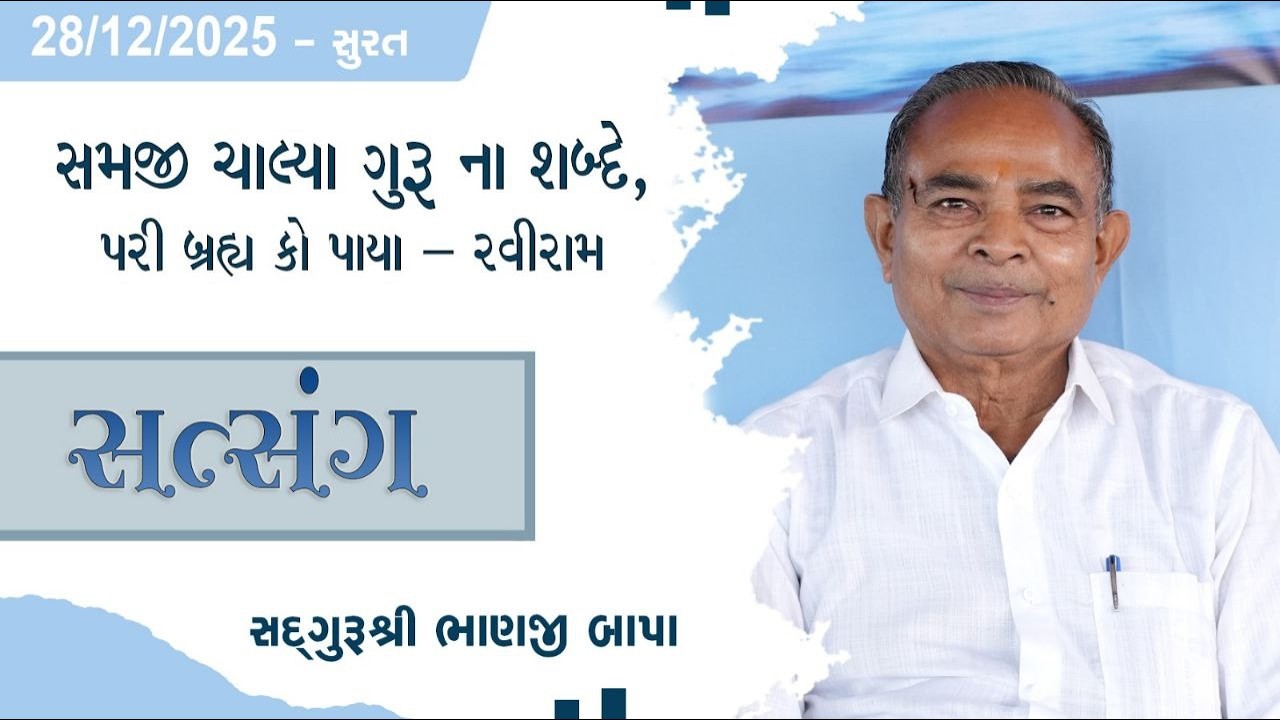 ભજન - સતસંગ || સદગુરુ શ્રી ભાણજી બાપા || ૨૮/૧૨/૨૦૨૫ ll બપોર ની સભા ll લક્ષ્મીવાડી ફાર્મ (સુરત) ll