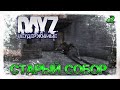 #2 СТРАХИ СТАРОГО СОБОРА на DayZ НЕУДЕРЖИМЫЕ (патч 1.07)