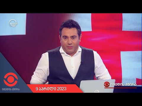 იმედის კვირა - 9 აპრილი, 2023 წელი