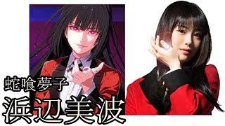 Download lagu 実写ドラマ 賭ケグルイ キャストを原作と比較 実写ドラマ 賭ケグルイ キャストを原作と比較