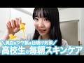 【夏目前🍉】肌が白くなりたい子は必ず見て！高校生モデルの最強美白ケアを大公開🫧【スキンケア】