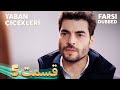Yaban Çiçekleri گلهای وحشی 5 قسمت Farsi Dubbed با دوبلۀ فارسی Yaban Çiçekleri گلهای وحشی 5 قسمت Farsi Dubbed با دوبلۀ فارسی