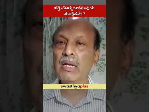 ಹತ್ತಿ ಮೊಗ್ಗು ಬಳಸುವುದು ಸುರಕ್ಷಿತವೇ? | Is it okay to use cotton buds? | Dr Narayan D Zingade