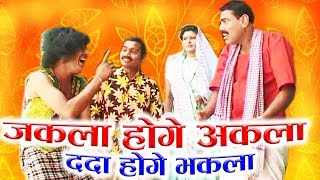 DOMAR SAHU | JAKLA HOGE AAKLA DADA HOGE BHAKLA | CG COMEDY | Chhattisgarhi Natak | Hd Video 2019