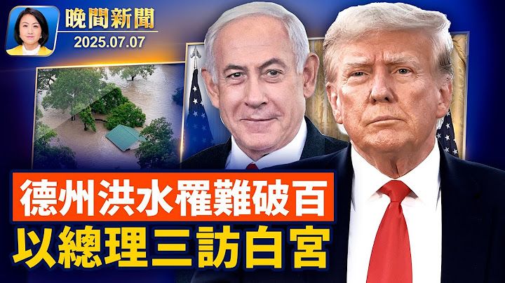 德州世紀洪水、罹難人數增至上百、川普或週五勘災；白宮：川普將對等關稅截止日延長到8月1日；川普任內以總理第三次訪白宮、加沙停火現曙光？中國高溫人禍頻發、學生熱暈老人熱亡【晚間新聞】2025-07-07