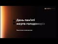 Хвилина мовчання пам яті жертв голодоморів UA Культура 24 11 2018