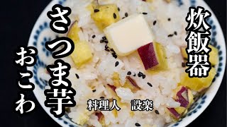 炊き込みご飯（さつま芋おこわ）｜料理人設楽の料理道場さんのレシピ書き起こし