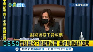 副總統賀錦麗投下關鍵贊成票！美國聯邦參議院審議1.9兆美元紓困案 以'一票之差'通過 共同決議案修訂獲得通過│主播 黃家緯│【國際大現場】20210207│三立新聞台