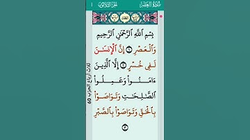سورة العصر | قران الكريم