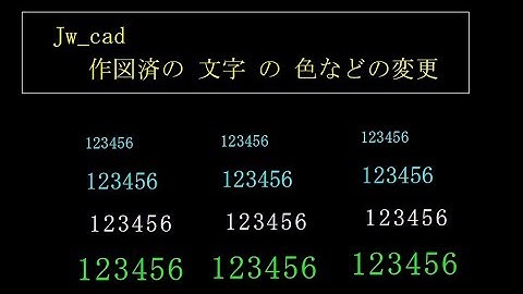 Jw_cad での作図済の 文字 の 色など の 変更