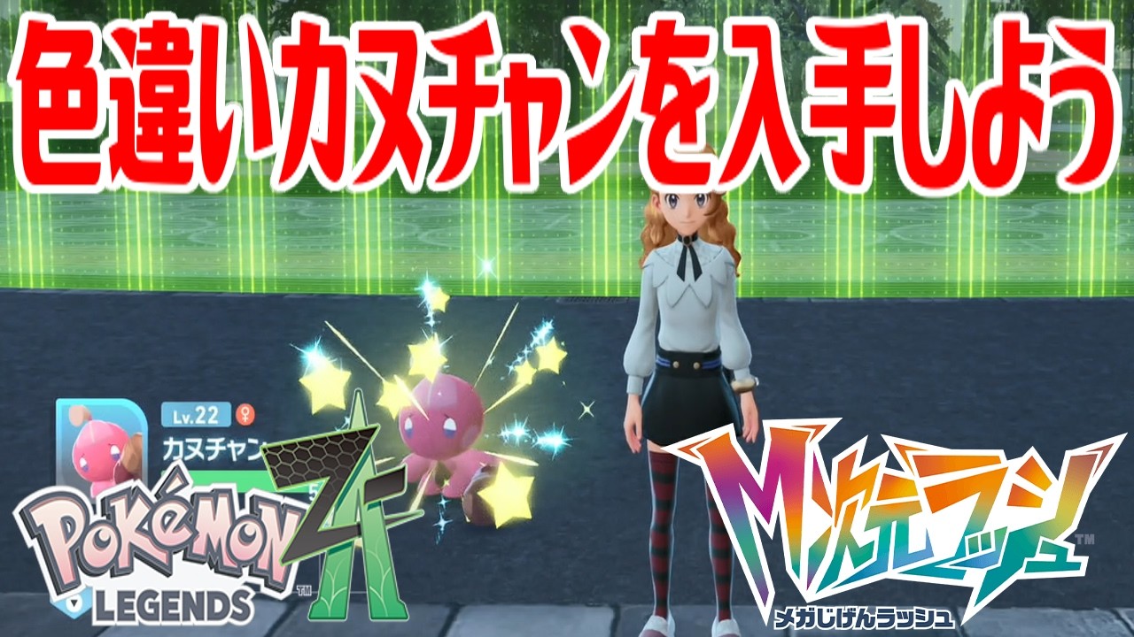 ポケモンZ-A】色違いカヌチャンを入手しよう【Pokémon LEGENDS Z-A M