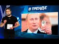 ПЕРЕКРОИТЬ ГРАНИЦЫ БАЛТИИ! В Кремле БУХАЮТ ЯЩИКАМИ! Раша ТВ: от правды РФ обделается | В ТРЕНДЕ