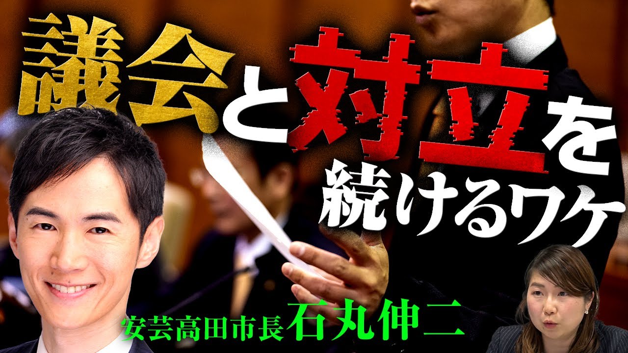 【議会と対立を続ける2つの理由】安芸高田市・石丸市長が”狙い”を激白！メディアとも同じ理由で対立を続けている？｜第261回 選挙ドットコムちゃんねる #1