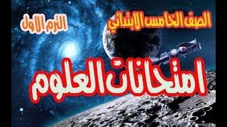 امتحانات العلوم  واجاباتها (1)- الصف الخامس الابتدائي - ترم اول 2020