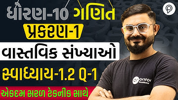 Std 10 Maths Ch-1 | સ્વાધ્યાય 1.2 Q-1 Easy Solution | Gujarati Medium | Meghani Sir