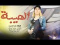 مجوز دبكات معربا أغنية الهيبة عندي وحدي من هو يتنفس ضدي 2025 