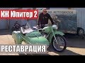 Мотоцикл Иж Юпитер 2 с коляской. Восстановлен мотоателье Ретроцикл