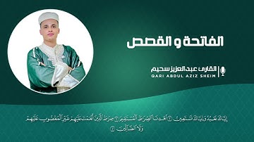 آيات تشرح قلبك وتبعث النور في وجهك لما تيسر من سورة القصص وسورة الفاتحة || القارئ عبدالعزيز سحيم