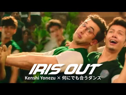 何にでも合うダンス × 米津玄師 - IRIS OUT