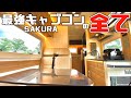 2020年大注目！最強の完全自立型キャンピングカー「SAKURA」を丸裸にしてみた！