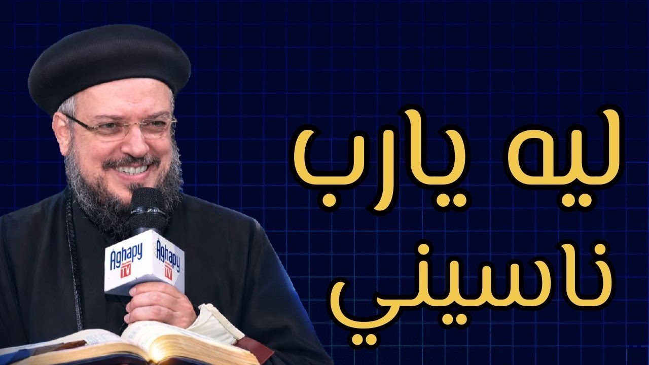 لو حاسس أن ربنا ناسيك ومش سامعك - لازم تسمع العظة دي - ابونا داود لمعي ♥️