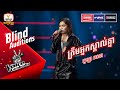 ត្រឹមអ្នកស្កាល់គ្នា - កូឡា រចនា | Blind Auditions Week 6 | The Voice Cambodia Season 3