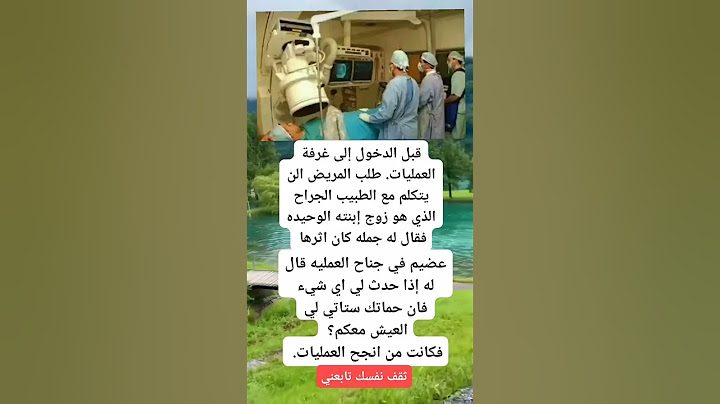 قبل الدخول إلى غرفة العمليات طلب المريض إلى يتكلم مع الطبيب الجراح و أنقذوه في أسرع وقت ممكن #ثقة
