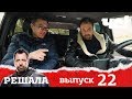 Решала | Выпуск 22 | Разоблачение мошенников и аферистов