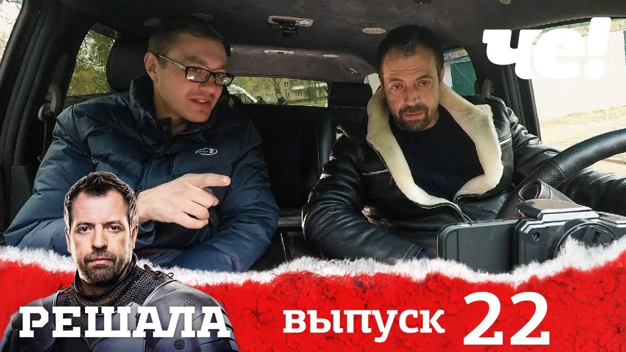 фильм решала 2. решала нулевые фильм. где сейчас решала. влад чижов решала че. влад чижов 1 сезон.