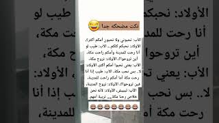 اضحك من قلبك |نكت مضحكة 😂| #نكت #ضحك #مضحك