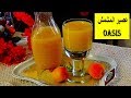 Jus d'abricot  Oasis عصير أو مشروب المشمش أووازيس المنعش بطريقة بسيطة،  سهلة و ناجحة