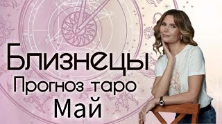 Прогноз Таро-Близнецы Май