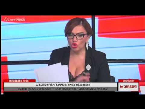 ირმა ინაშვილის ჩართვა ,,იაორმუღალოში ყველა საარჩევნო უბანზე დაიწყო შტურმი\u0026#039;\u0026#039;