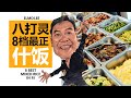 八打灵8档最正什饭  Best Mixed Rice in PJ