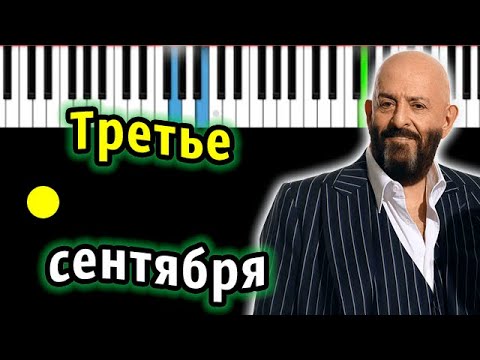 Михаил Шуфутинский - Третье сентября (Я календарь переверну)| Piano_Tutorial | КАРАОКЕ | НОТЫ + MIDI