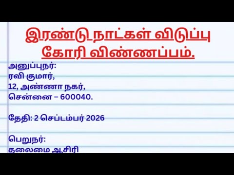 இரண்டு நாட்கள் விடுப்பு கோரி விண்ணப்பம் | Leave Application in Tamil | 2 Days Leave Application