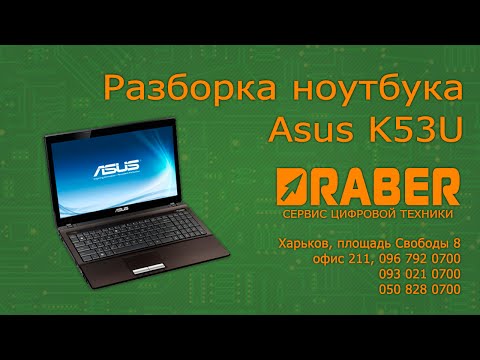 Asus K53U - Разборка и чистка ноутбука - Драбер Сервис